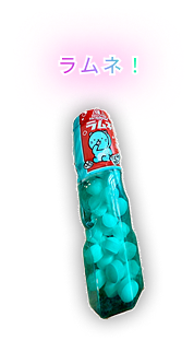 ラムネ